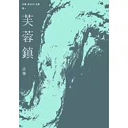 古華(京夫子)文集 卷1：芙蓉鎮 (電子書)