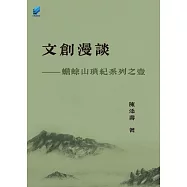 文創漫談──蟾蜍山瑣紀系列之壹 陳添壽 (電子書)