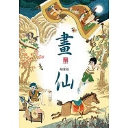 畫仙(仙靈傳奇3) (電子書)