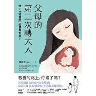 父母的第二次轉大人：放下「好爸媽」的偶像包袱!透過情緒覺察撫平脆弱與憤怒，轉化育兒難題，看見陪伴的各種可能性! (電子書)