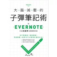 大腦減壓的子彈筆記術：用Evernote打造快狠準任務整理系統 (電子書)