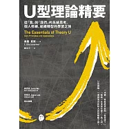 U型理論精要 : 從「我」到「我們」的系統思考，個人修練、組織轉型的學習之旅 (電子書)
