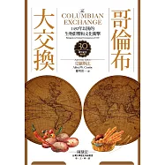 哥倫布大交換：1492年以後的生物影響和文化衝擊 (電子書)