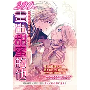 230招!畫出甜蜜的他：女性向戀愛遊戲中的理想男友 (電子書)