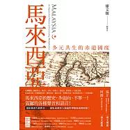 馬來西亞：多元共生的赤道國度 (電子書)