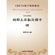 趙郡王高叡定國寺碑 (電子書)