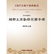 趙郡王高叡修定國寺頌 (電子書)