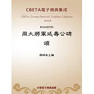 周大將軍延壽公碑頌 (電子書)