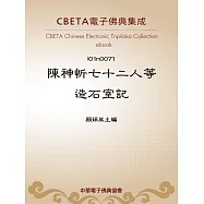 陳神忻七十二人等造石室記 (電子書)