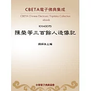 陳榮等三百餘人造像記 (電子書)