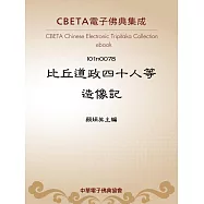 比丘道政四十人等造像記 (電子書)