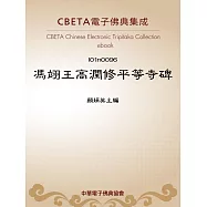 馮翊王高潤修平等寺碑 (電子書)