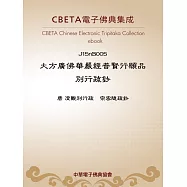 大方廣佛華嚴經普賢行願品別行疏鈔(選錄「華嚴宗七祖行蹟」及「附錄」) (電子書)