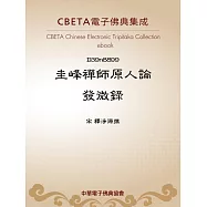 圭峰禪師原人論發微錄 (電子書)