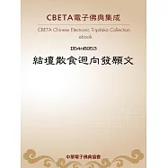 結壇散食迴向發願文(首尾殘缺) (電子書)