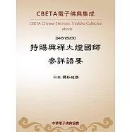 特賜興禪大燈國師參詳語要 (電子書)