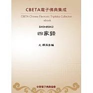 四家錄 (電子書)