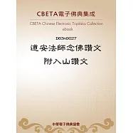 道安法師念佛讚文附入山讚文 (電子書)