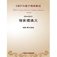 僧家禮儀文 (電子書)