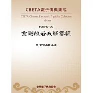 金剛般若波羅蜜經(御注並序) (電子書)