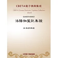 洛陽伽藍記集證 (電子書)