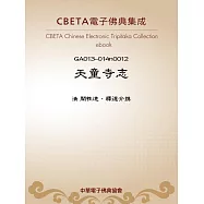 天童寺志 (電子書)