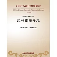 武林靈隱寺志 (電子書)