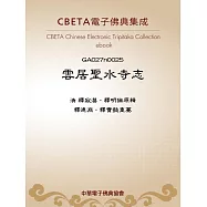 雲居聖水寺志 (電子書)