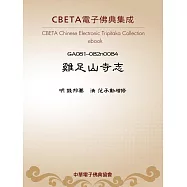 雞足山寺志 (電子書)