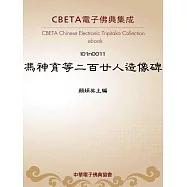 馮神育等二百廿人造像碑 (電子書)