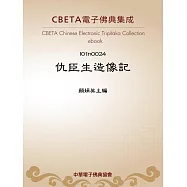 仇臣生造像記 (電子書)