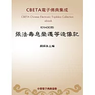 張法壽息榮遷等造像記 (電子書)