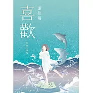 喜歡：出版20週年紀念全新增訂版!特別收錄從未公開發表過的短篇小說〈翅膀的痕跡〉! (電子書)