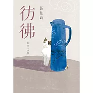 彷彿：10萬書迷最戀戀不捨的經典之作全新增訂版!特別收錄從未結集的短篇小說〈立春之前，最冷的一天〉! (電子書)