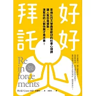 好好拜託：哥倫比亞大學最受歡迎的社會心理課，讓人幫你是優勢，連幫你的人都快樂才是本事! (電子書)