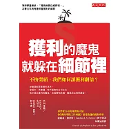 獲利的魔鬼，就躲在細節裡 (電子書)