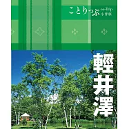 輕井澤小伴旅 (電子書)