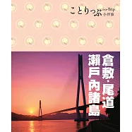 倉敷、尾道、瀨戶內諸島小伴旅 (電子書)