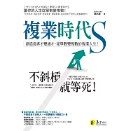 複業時代S：創造從專才變通才，從單數變複數的複業人生 (電子書)
