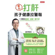 當心!打鼾，孩子健康拉警報：一次解決過動、過敏、睡不好 (電子書)