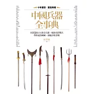 中國兵器全事典：真實還原130款冷兵器、城池攻防戰具，帶你運籌帷幄，親臨沙場爭戰 (電子書)
