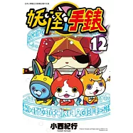 妖怪手錶(12) (電子書)