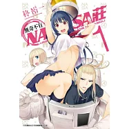 無奇不有NASA莊(01) (電子書)