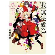 我無法成為公主(01) (電子書)