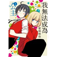 我無法成為公主(02) (電子書)