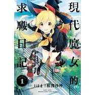 現代魔女的求職日記(01) (電子書)