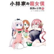 小林家的龍女僕 康娜的日常(03) (電子書)