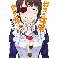 我家的女僕有夠煩!(01) (電子書)