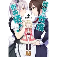 我家的女僕有夠煩!(03) (電子書)