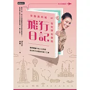 空服員邦妮 從杜拜出發的飛行日記：揭開機艙中的人生百態和你所不知道的空姐二三事 (電子書)